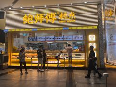 -鲍师傅糕点(五月花店)