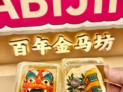 -昆明冠生园·鲜花饼·面包蛋糕(老街店)