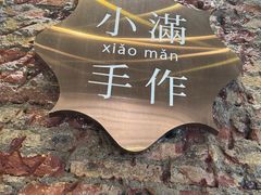 -一口小满手作糯米糍(北山店)