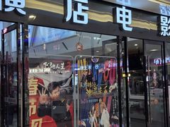 -横店电影城横影巨幕S-PLUS(港悦广场店)