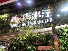 -肉串汪(望京店)