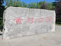 -黄村公园