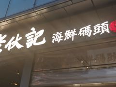 门面-老伙记海鲜码头(北滘店)