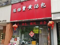-陈扬蟹黄汤包(开元路店)