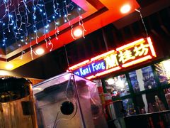-香港鸿记冰室
