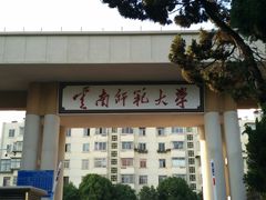 -云南师范大学(一二一西南联大校区)