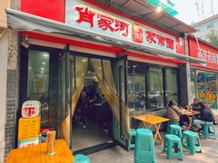 -肖家河家常面(肖家河北街店)