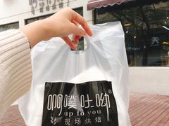 -啊噗吐呦现场烘焙(麦凯乐店)