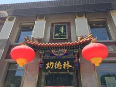 门面-功德林素菜饭庄(前门店)