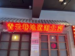 -青云巷·地道湖北菜·武昌鱼(黄鹤楼店)
