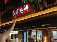 -串盟烧烤·长沙美食地标(星沙店)