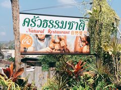 -自然餐厅(Phuket)