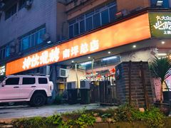 -神伙烧烤(南坪总店)