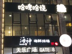 门面-海神·济州岛海鲜料理(天乐广场店)