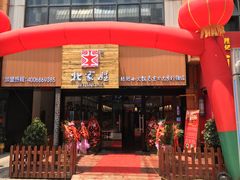 门面-北家姓转转小火锅(南京江宁商业街店)
