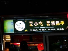 -海大南门夜市(海富街店)