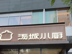 门面-汤城小厨(金融街店)
