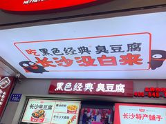 门面-黑色经典臭豆腐·湖南特产(步行街店)