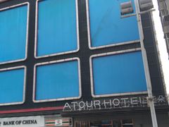 -西安大雁塔科技大学地铁站亚朵酒店