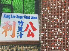 门面-公利真料竹蔗水(中环店)