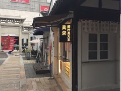 门面-眞宗·椰汁是大王(小娄巷店)