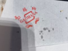 -高玛纳驴肉火烧(一世界店)