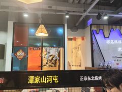 -哈尔滨烧烤·山河村铁锅炖(交大店)