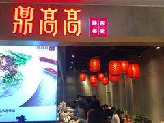 门面-鼎高高陕西美食(北京华联天通苑购物中心)
