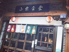 门面-小条食堂(三坊七巷店)