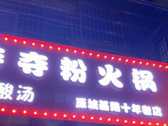 -笔记安顺夺夺粉火锅