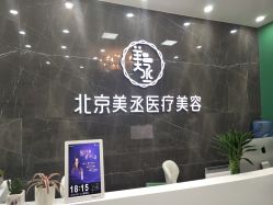 -美丞医疗美容
