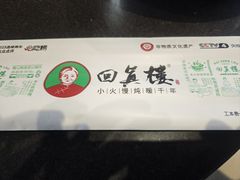 -回真楼(东门店)