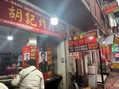-胡仁根胡记炸炸炸