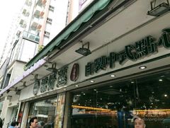 门面-添好运点心专门店(北角店)