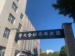 -云南师范大学(一二一西南联大校区)
