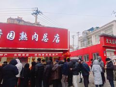 -净香园熟肉(北坦总店)