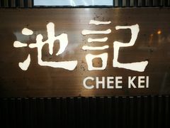 门面-池记(尖沙咀店)