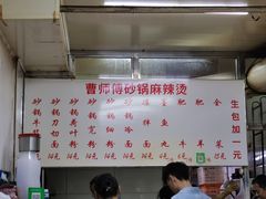-曹宝林砂锅麻辣烫(星光路店)