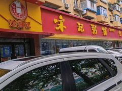 -送福记宋记粥铺(南京南街店)