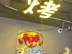 -沪上名羊天下•烤羊腿•东北烧烤•小龙虾(浦东直营总店)