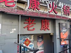 -老康火锅(桥南街店)
