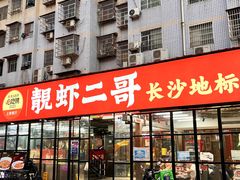 -靓虾二哥·龙虾馆(大塘总店)