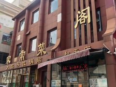 门面-金阁家常菜(贵阳路店)