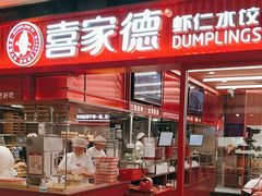 -喜家德虾仁水饺(长泰广场店)