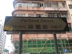 -砵兰街