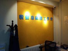 -悦健身私教工作室(双井店)