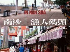 -南沙十九涌渔人码头-南门