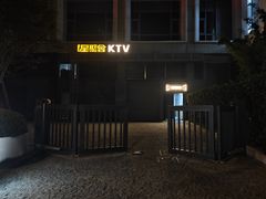 -星聚会KTV(上海火车站南广场嘉里合集店)