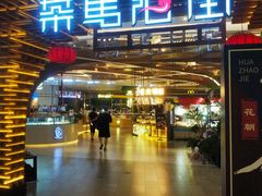 -茶马花街(城西银泰城店)