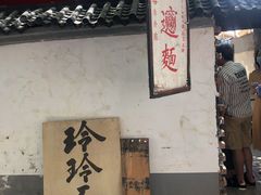 -玲玲面屋